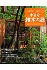 楽天ブックス 1本から楽しむ小さな雑木の庭 本 楽天ブックス 1本から楽しむ小さな雑木の庭 本